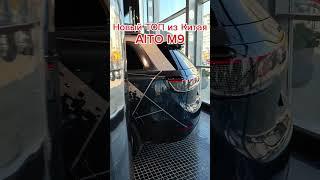 Новый ТОП авто из Китая? AITO M9