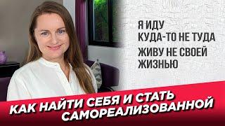 Как найти себя и стать самореализованной