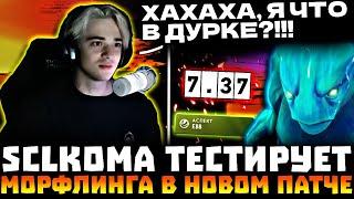 Кома Попал в ДУРКУ?! SCLKOMA Потеет в ТЯЖЕЛОЙ Игре с РОФЕЛЬНЫМИ Донатами! SCLKOMA Morphling Dota 2!