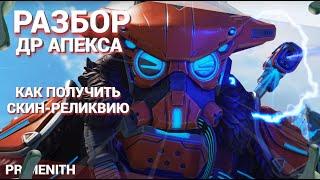 Обзор Коллекционного ивента в день рождения APEX LEGENDS | Как получить СКИН РЕЛИКВИЮ на БХ