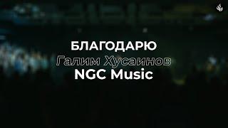 Благодарю | Галим Хусаинов - NGC Music