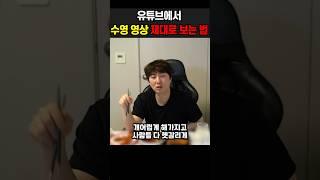 유튜브에서 수영 영상 제대로 보는 법 #수영