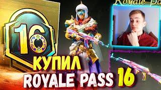 НОВЫЙ ROYALE PASS 16 PUBG MOBILE   ОБЗОР НА РОЯЛ ПАСС в ПУБГ МОБАЙЛ