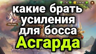 Хроники Хаоса. КАКИЕ БРАТЬ УСИЛЕНИЯ ДЛЯ БОССА АСГАРДА