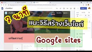 วิธีสร้างเว็บไซต์อย่างง่าย ด้วย google sites