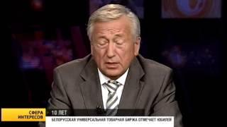 Белорусская универсальная товарная биржа отмечает 10-летие