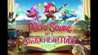 The Plucky Squire.  (Отважный Паж).  Прохождение:  # 1.