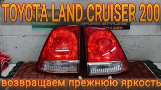 TOYOTA LAND CRUISER 200 восстановление прежней яркости заднего фонаря