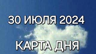 30 июля 2024 | карта дня | все знаки зодиака 🃏