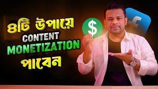 কিভাবে কনটেন্ট মনিটাইজেশন পাবেন | How to Get Content Monetization on Facebook