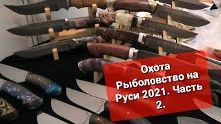 Выставка Охота и Рыболовство на Руси 2021. Часть 2.