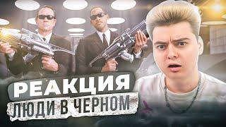 Впервые смотрю ЛЮДИ В ЧЕРНОМ - Реакция на Фильмы