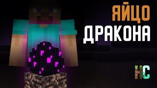 История Яйца Дракона из Minecraft | Стоун! майнкрафт