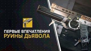 Destiny 2. Первые впечатления от "Руины дьявола"