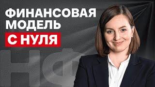 Все цифры ПОД КОНТРОЛЕМ! / ИДЕАЛЬНАЯ финансовая модель для вашего бизнеса!