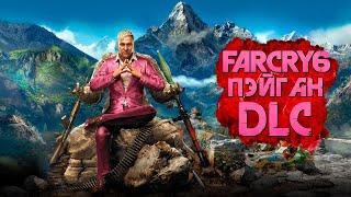 FAR CRY 6: Pagan Min: Control  Прохождение — DLC: ФИНАЛ