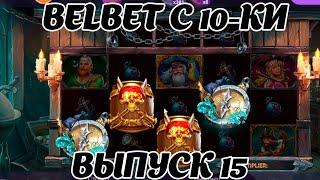 belbet с 10 рублей! Клад морей 15! белбет!