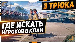 КАК НАЙТИ ИГРОКОВ в КЛАН World Of Tanks