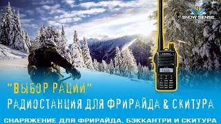 №1 - ВЫБОР РАЦИИ для фрирайда & бэккантри и скитура | Радиосвязь и радиостанции в зимних горах