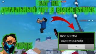 БАГ ВКЛЮЧАЕТ ЧИТЫ В БЛОК СТРАЙК||BUG IN BLOCK STRIKE||САЛАТ