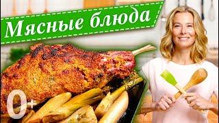 Сборник мясных блюд для праздничного стола | «Едим Дома!» с Юлией Высоцкой