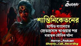 শান্তিনিকেতনের Haunted বাংলোতে প্রেতপ্রসাদ | Ghostly Call Recording | Sotti Bhuter Ghotona @QrioFyte