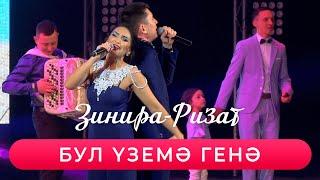 Ризат хэм Зинира Рамазановлар - "Бул уземэ генэ"