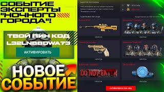 НОВОЕ СОБЫТИЕ ЭКСПЕРТЫ НОЧНОГО ГОРОДА, ПИН КОД ЗОЛОТАЯ AS 50 В WARFACE, Промо, Халява варфейс