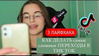 как делать переходы в тик ток/лайфхаки для съемки