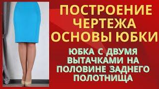 Построение чертежа основы юбки по Мюллеру .С двумя вытачками на половине заднего полотнища