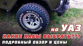 КАКИЕ ХАБЫ НА УАЗ ВЫБРАТЬ?