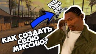 КАК СОЗДАТЬ СВОЮ МИССИЮ В GTA SA? DYOM