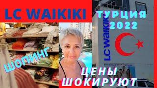 ШОПИНГ в Турции.Что продаёт LC Waikiki 2023г!#турция2023 #одеждавтурции#цены