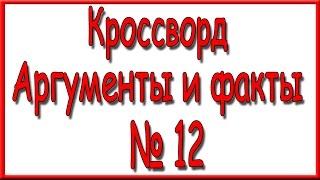 Ответы на кроссворд АиФ номер 12 за 2016 год.