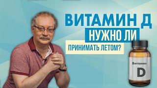 Всё про Витамин Д, когда принимать? Как распознать дефицит Витамина Д? Знай ЭТО и Живи Здоровым!