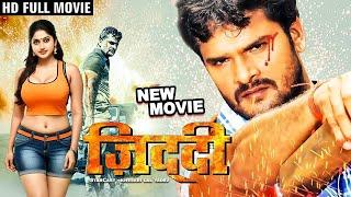 New Movie - जिद्दी || Ziddi Khesari Lal Yadav Full Movie 2024 Superhit Bhojpuri Movie 2024