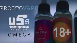 ProstoVape ОБЗОР ЖИДКОСТИ OMEGA (by vladstepanov5)