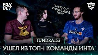 Tundra.33: «Люди переоценивают TI» – интервью feat. Morf & Ди Рубенс