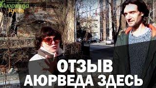 Отзыв о Аюрведе. Покупатели говорят о Аюрведа Здесь