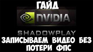 КАК ЗАПИСЫВАТЬ ИГРЫ БЕЗ ПОТЕРИ ФПС? НАСТРОЙКА SHADOWPLAY ОТ NVIDIA