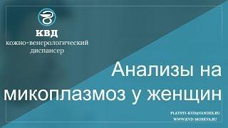 504  Анализы на микоплазмоз у женщин