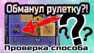 ОБМАНУЛ РУЛЕТКУ?! ПРОБУЕМ СПОСОБ. МИФ ИЛИ ПРАВДА?? CALL OF DUTY MOBILE