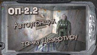 S.T.A.L.K.E.R   ОП-2.2  Тёмная Долина и запорожец квест Дезертира  # 27