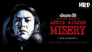 [HC26] เปิดประวัติ Annie Wilkes | Misery นักอ่านจอมคลั่ง