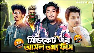 Free Fire এর ভিতরে Syndicate এর আসল সত্য ফাঁস !! লাখ লাখ টাকা চুরি করে নিচ্ছে Free Fire থেকে !!