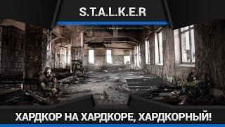 S.T.A.L.K.E.R Зов Припяти [MISERY 2.1.1] - Прохождение №1