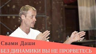 Свами Даши. Без Динамики вы не прорветесь (о Динамической медитации ОШО).