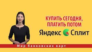 Купить сегодня, платить потом: магия Яндекс Сплит в действии