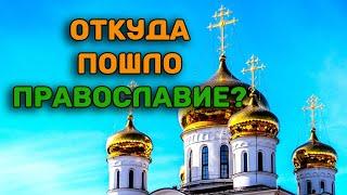 Происхождение православия / Откуда пошло православие?