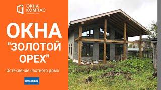 32 пластиковых окна и двери в новый дом | Работа Окна Компас